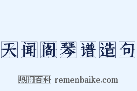 天闻阁琴谱造句是什么意思的图片